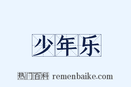 少年乐是什么意思的图片